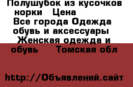 Полушубок из кусочков норки › Цена ­ 17 000 - Все города Одежда, обувь и аксессуары » Женская одежда и обувь   . Томская обл.